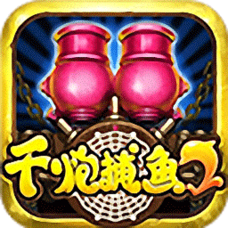 街机千炮捕鱼截图